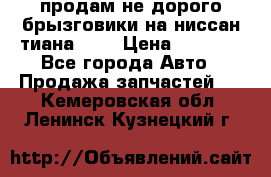 продам не дорого брызговики на ниссан тиана F38 › Цена ­ 3 000 - Все города Авто » Продажа запчастей   . Кемеровская обл.,Ленинск-Кузнецкий г.